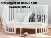Овальная кроватка 7в1 Ovalbed White+УКАЧИВАНИЕ